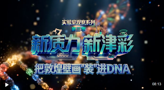 新质力 新津彩丨把敦煌壁画“装”进DNA里