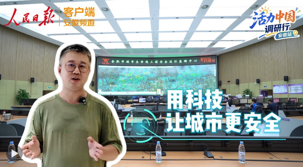 活力中国调研行 | 用科技让城市更安全