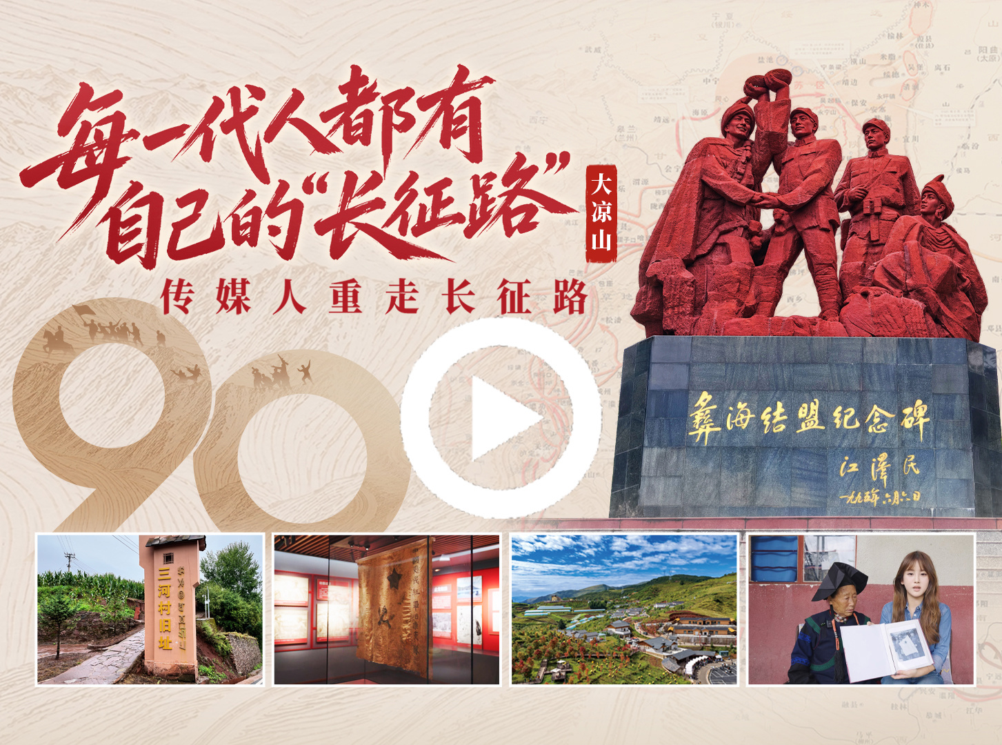 传媒人重走长征路｜大凉山，每一代人都有自己的“长征路”