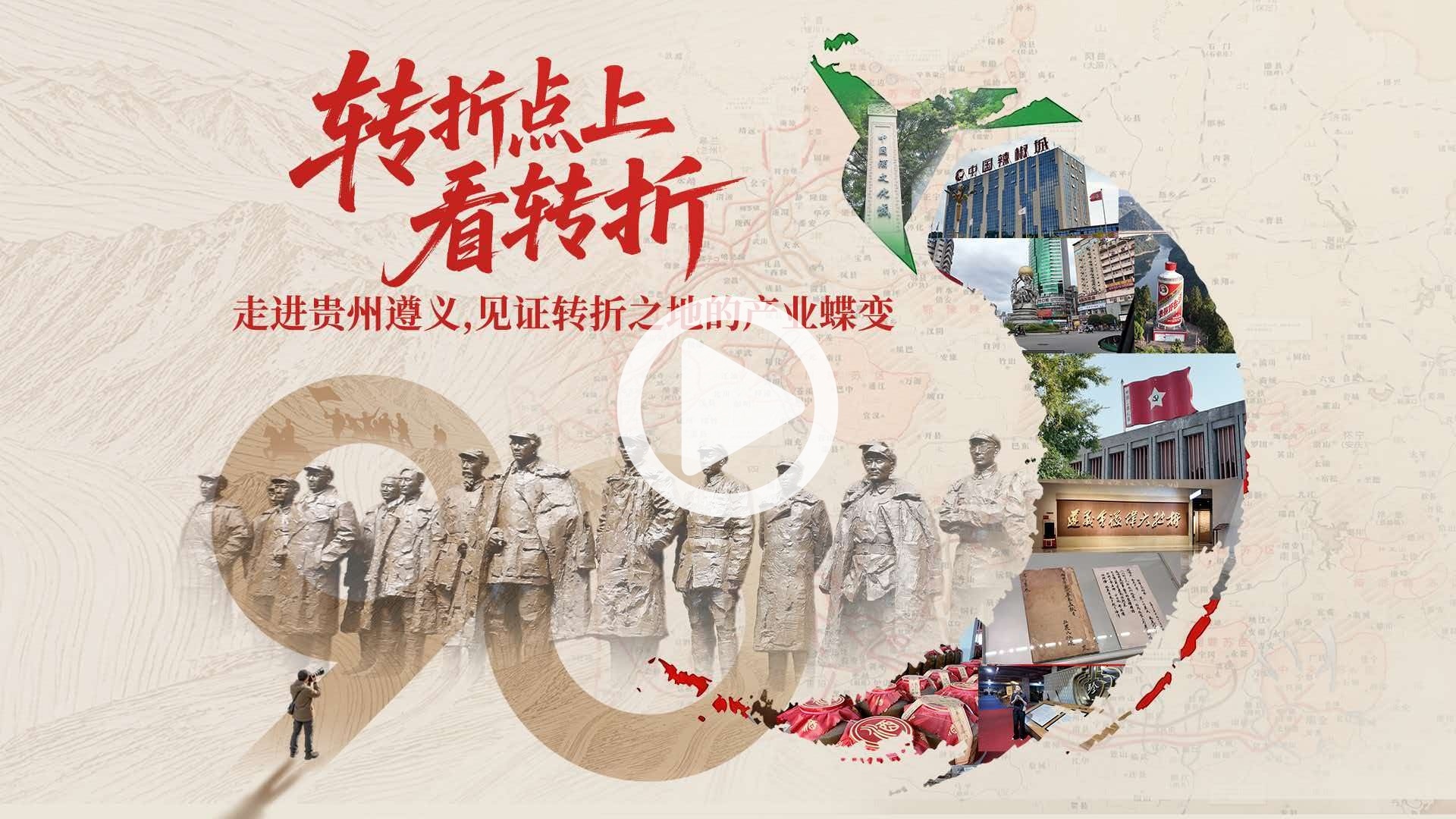 转折点上看“转折”——探寻长征路上的“转折答卷”